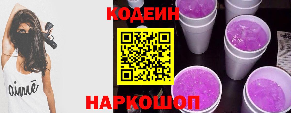что такое   Вход с VPN  Волжск  Кодеин Purple Drank 